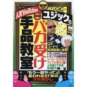 人気YouTuberユジックのバカ受け手品教室 [単行本]