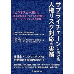 サプライチェーンにおける人権リスク対応の実務―「ビジネスと人権」の視点で捉える、リスクの可視化とデュー・ディリジェンスの実践 [単行本]