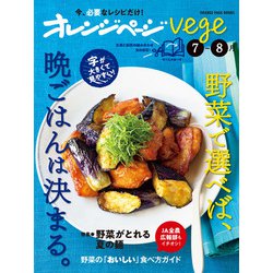 オレンジページvege7-8月(オレンジページブックス) [ムックその他]