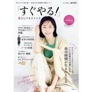「すぐやる！」暮らしマネジメント(別冊ESSE) [ムックその他]