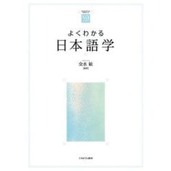 よくわかる日本語学(やわらかアカデミズム・わかるシリーズ) [全集叢書]