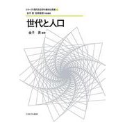世代と人口<2>(シリーズ・現代社会学の継承と発展) [全集叢書]