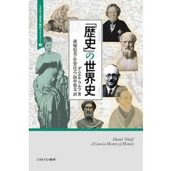 「歴史」の世界史(ミネルヴァ世界史"翻訳"ライブラリー〈7〉) [全集叢書]