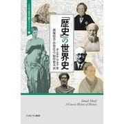 「歴史」の世界史(ミネルヴァ世界史"翻訳"ライブラリー〈7〉) [全集叢書]