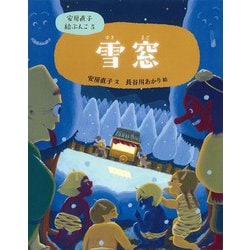 雪窓(安房直子絵ぶんこ〈5〉) [全集叢書]
