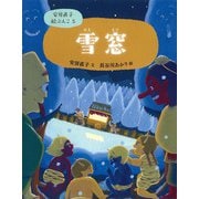 雪窓(安房直子絵ぶんこ〈5〉) [全集叢書]