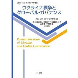 ウクライナ戦争とグローバル・ガバナンス(グローバル・ガバナンス学叢書) [単行本]