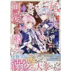 私の夫が可愛すぎて困る（1）<1>(カラフルハピネス) [コミック]