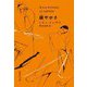 緩やかさ(集英社文庫) [文庫]
