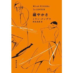 緩やかさ(集英社文庫) [文庫]