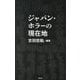 ジャパン・ホラーの現在地 [単行本]