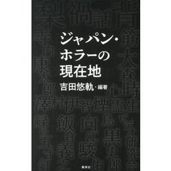 ジャパン・ホラーの現在地 [単行本]