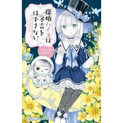 探偵ハイネは予言をはずさない〈5〉ファントム・エイリアン(小学館ジュニア文庫) [新書]