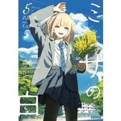 ミモザの告白〈5〉(ガガガ文庫) [文庫]
