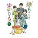 縁もゆかりも<２>(ビッグ コミックス) [コミック]