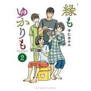 縁もゆかりも<２>(ビッグ コミックス) [コミック]