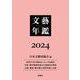 文藝年鑑 ２０２４(文藝年鑑) [単行本]