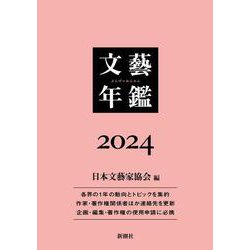 文藝年鑑 ２０２４(文藝年鑑) [単行本]