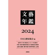 文藝年鑑 ２０２４(文藝年鑑) [単行本]