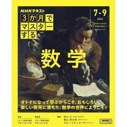3か月でマスターする　数学(ＮＨＫシリーズ) [ムックその他]