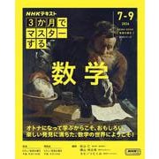 3か月でマスターする　数学(ＮＨＫシリーズ) [ムックその他]