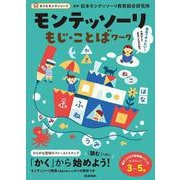 モンテッソーリもじ・ことばワーク(おうちモンテッソーリ) [全集叢書]