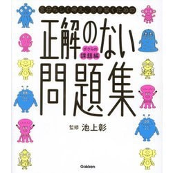 正解のない問題集 ボクらの課題編―自分らしく考え、生き抜くための(新時代の教養) [単行本]