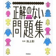 正解のない問題集 ボクらの課題編―自分らしく考え、生き抜くための(新時代の教養) [単行本]