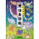 ゆるゆる怪魚図鑑 [図鑑]