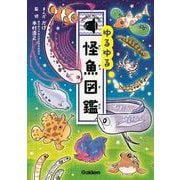 ゆるゆる怪魚図鑑 [図鑑]