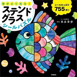 頭がよくなる!ステンドグラスシールパズル [全集叢書]