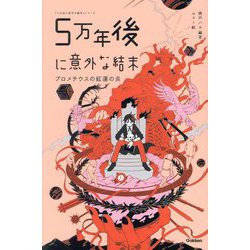 5万年後に意外な結末―プロメテウスの紅蓮の炎(「5分後に意外な結末」シリーズ) [全集叢書]