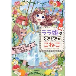 ララ姫はときどき☆こねこ〈5〉魔女のおうちと、ドキドキ遊園地! [全集叢書]