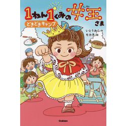 1ねん1くみの女王さま―どきどきキャンプ(キッズ文学館) [全集叢書]