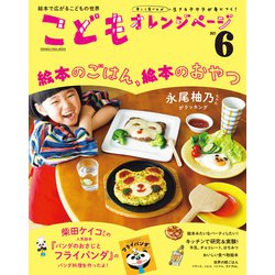 こどもオレンジページ№6(オレンジページムック) [ムックその他]
