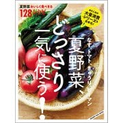なす、トマト、きゅうり、ピーマン 夏野菜、どっさり一気に使う！ 夏野菜おいしく食べきる128レシピ(オレンジページブックス) [ムックその他]