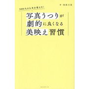 写真うつりが劇的に良くなる美映え習慣―5000人の人生を変えた! [単行本]
