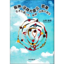 阪神・淡路大震災歌集―生きた繋いだ、阪神・淡路大震災 [単行本]