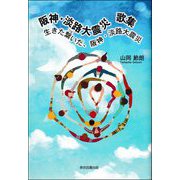 阪神・淡路大震災歌集―生きた繋いだ、阪神・淡路大震災 [単行本]
