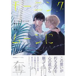 モーニングムーンに奪われて(G-Lish Comics) [コミック]
