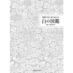 白の図鑑―理想の色に巡り会える [単行本]