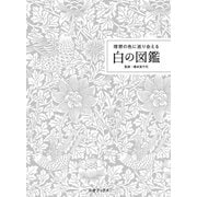 白の図鑑―理想の色に巡り会える [単行本]