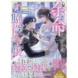 余命わずかの脇役令嬢（1）<1>(カラフルハピネス) [コミック]