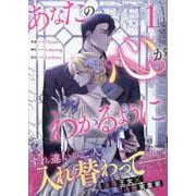 あなたの心がわかるように（1）<1>(カラフルハピネス) [コミック]