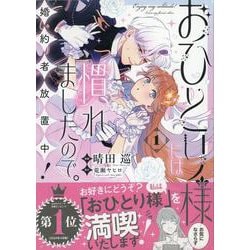 おひとり様には慣れましたので。 婚約者放置中！（1）<1>(comic LAKE) [コミック]