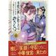 青藍に推しが散るのは許さない！～転生官女のやり直し後宮奇譚～（1）<1>(comic LAKE) [コミック]