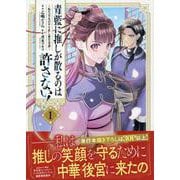 青藍に推しが散るのは許さない！～転生官女のやり直し後宮奇譚～（1）<1>(comic LAKE) [コミック]