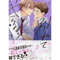別れてやらない！(3)<3>(gateauコミックス) [コミック]