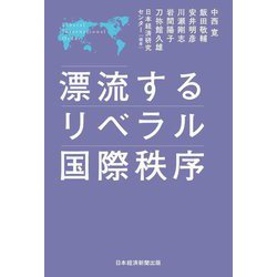 漂流するリベラル国際秩序 [単行本]