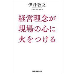 経営理念が現場の心に火をつける [単行本]